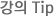 강의 Tip