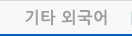 제2외국어