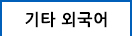 제2외국어