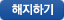 해지하기
