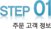 주문 고객 정보