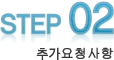 추가요청사항