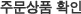 주문상품 확인