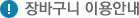 장바구니 이용안내