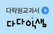 다락원 교과서 다다익샘