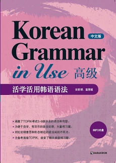 Korean Grammar in Use_Advanced (Chinese ver.)  (活学活用汉语语法_高级) thumbnail