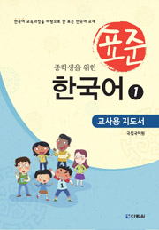 Teaching Guide of Standard Korean Study Materials for Middle School Students 1 (English ver.) (중학생을 위한 표준 한국어 1_교사용 지도서) thumbnail