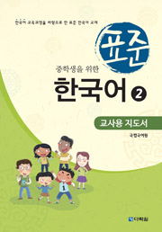 Teaching Guide of Standard Korean Study Materials for Middle School Students 2 (English ver.) (중학생을 위한 표준 한국어 2_교사용 지도서) thumbnail