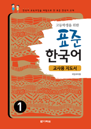 Teaching Guide of Standard Korean Study Materials for High School Students 1 (English ver.) (고등학생을 위한 표준 한국어 1_교사용 지도서) thumbnail