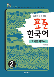 Teaching Guide of Standard Korean Study Materials for High School Students 2 (English ver.) (고등학생을 위한 표준 한국어 2_교사용 지도서) thumbnail