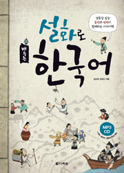 説話で学ぶ韓国語 (설화로 배우는 한국어) thumbnail