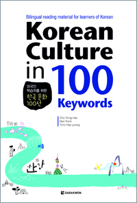 Korean Culture in 100 Keywords (English ver.) (외국인 학습자를 위한 한국 문화 100선) thumbnail