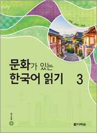 Reading Korean with Culture 3 (Korean ver.) (문화가 있는 한국어 읽기 3) thumbnail