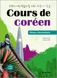 Cours de coréen - Niveau intermédiaire (French ver.) (프랑스어권 학습자를 위한 한국어 – 중급) thumbnail