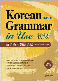 Korean Grammar in Use_Beginning (Chinese ver.) (活学活用汉语语法_初级) thumbnail