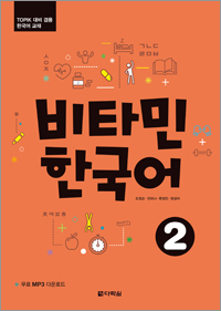 Vitamin Korean 2 (English ver.) (비타민 한국어 2) thumbnail