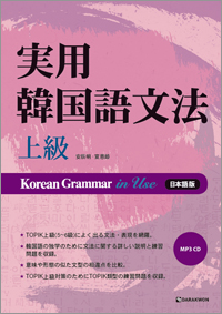 Korean Grammar in Use_Advanced (Japanese ver.) (実用韓国語文法−上級) thumbnail