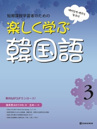 Fast & Fun Korean for Short - Term Learners 3 (Japanese ver.) (楽しく学ぶ韓国語 3) thumbnail