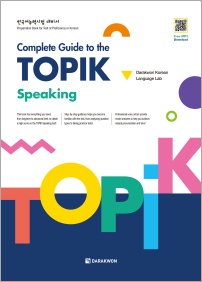 Complete Guide to the TOPIK – Speaking thumbnail
