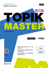 TOPIK Master Final 실전 모의고사 Ⅱ - 3rd Edition(Chinese ver.) TOPIK Master Final 实战模拟考试 – 第三版 thumbnail