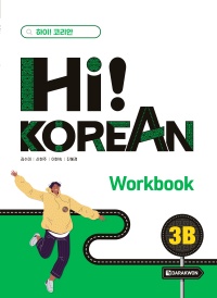 Hi! Korean 3B Workbook thumbnail