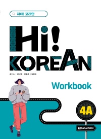 Hi! Korean 4A Workbook thumbnail