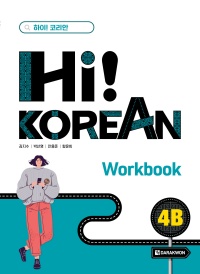 Hi! Korean 4B Workbook thumbnail