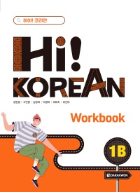 Hi! Korean 1B Workbook thumbnail