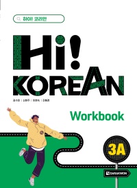Hi! Korean 3A Workbook thumbnail