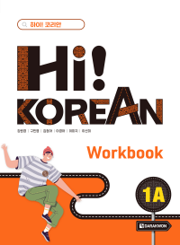 Hi! Korean 1A Workbook thumbnail