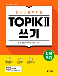 Intensive Course for TOPIK Ⅱ Success : Writing thumbnail