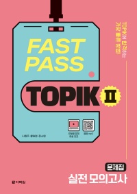 FAST PASS TOPIK Ⅱ 실전 모의고사(Actual Mock Tests) thumbnail