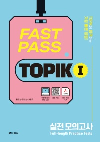 FAST PASS TOPIK Ⅰ 실전 모의고사 thumbnail