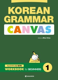 KOREAN GRAMMAR CANVAS: WORKBOOK for BEGINNERS 1 thumbnail