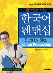 들으면서 쓰는 한국어 펜맨십 書き取り韓国語ペンマンシップ thumbnail