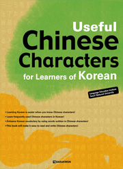 Useful Chinese Characters for Learners of Korean (English ver.) thumbnail