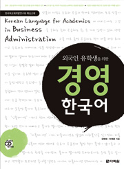 外国人留学生のための経営韓国語 (외국인 유학생을 위한 경영 한국어 (Japanese ver.)) thumbnail
