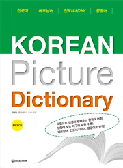 Korean Picture Dictionary_Vietnamese/ Indonesian/ Mongolian  thumbnail