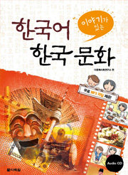 物語のある韓国語・韓国文化 (이야기가 있는 한국어 한국 문화) thumbnail