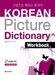Korean Picture Dictionary_Workbook (English ver.) thumbnail