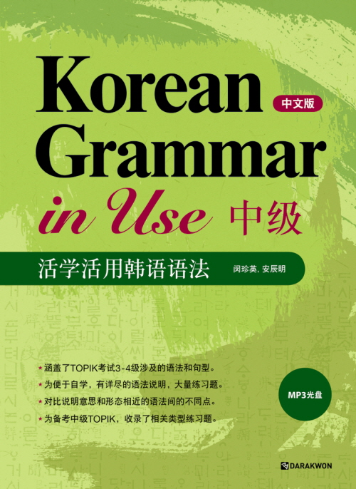 Korean Grammar in Use_Intermediate (Chinese ver.)  (活学活用韩语语法_中级) thumbnail