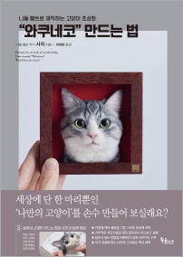니들 펠트로 제작하는 고양이 초상화 “와쿠네코” 만드는 법