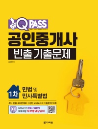 원큐패스 공인중개사 빈출 기출문제 1차 민법 및 민사특별법
