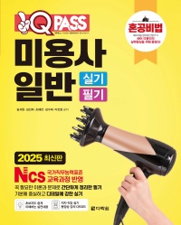 2025 최신판 미용사 일반 실기 필기 원큐패스