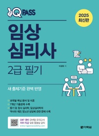 2025 최신판 원큐패스 임상심리사 2급 필기
