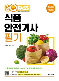 2025 최신판 원큐패스 식품안전기사 필기