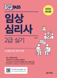 2025 최신판 원큐패스 임상심리사 2급 실기