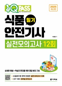 2025 최신판 원큐패스 식품안전기사 필기 실전모의고사 12회