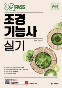2025 최신판 원큐패스 조경기능사 실기