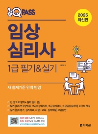 2025 최신판 원큐패스 임상심리사 1급 필기·실기